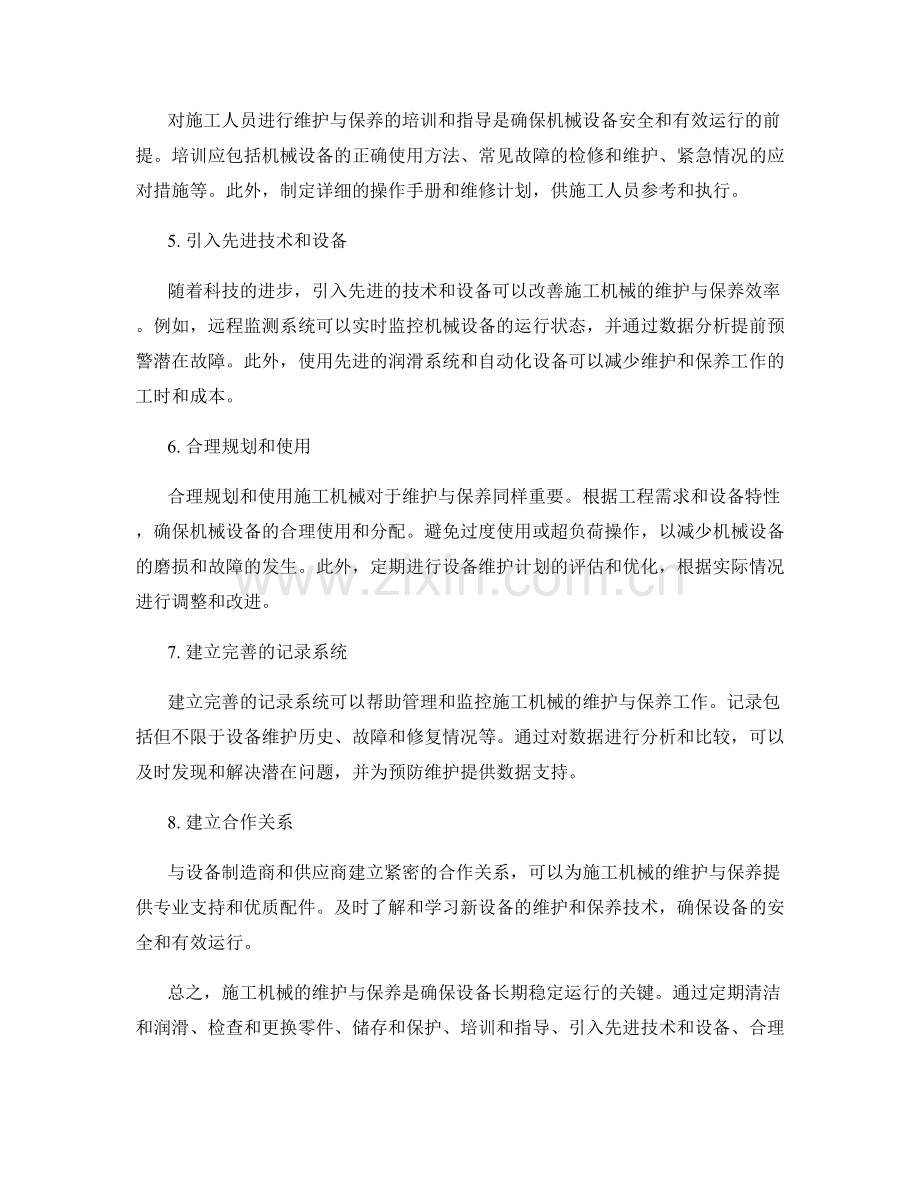 施工机械维护与保养指南.docx_第2页