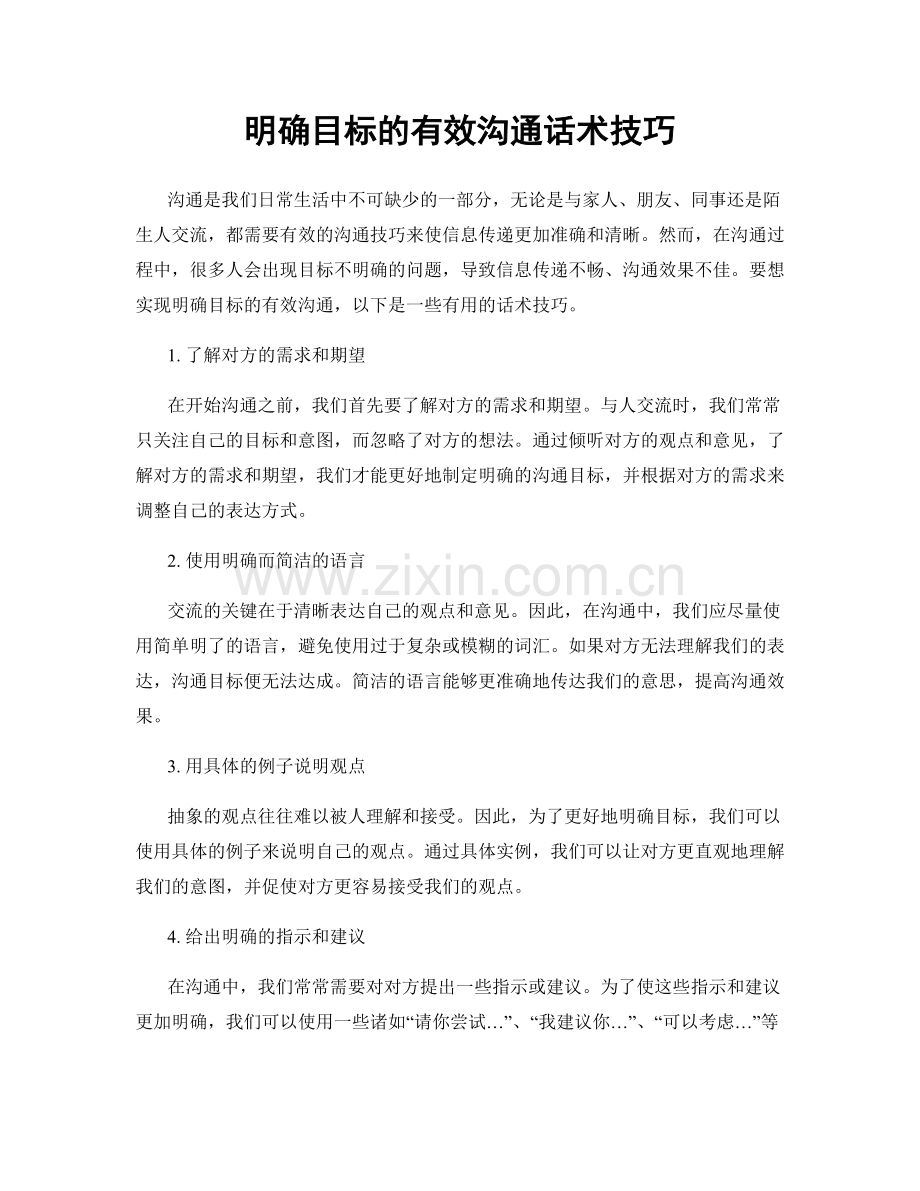明确目标的有效沟通话术技巧.docx_第1页
