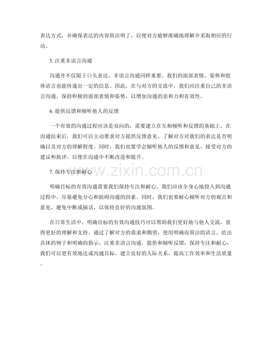 明确目标的有效沟通话术技巧.docx_第2页