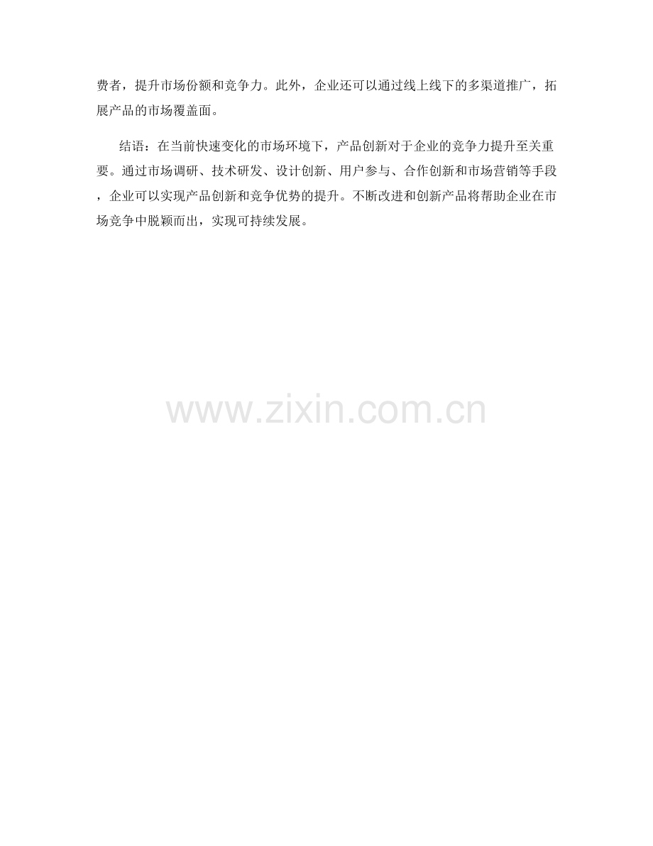 报告中的产品创新与竞争力提升策略.docx_第2页