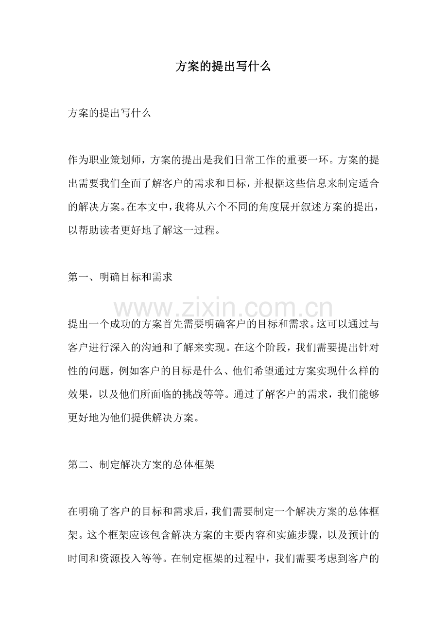 方案的提出写什么.docx_第1页