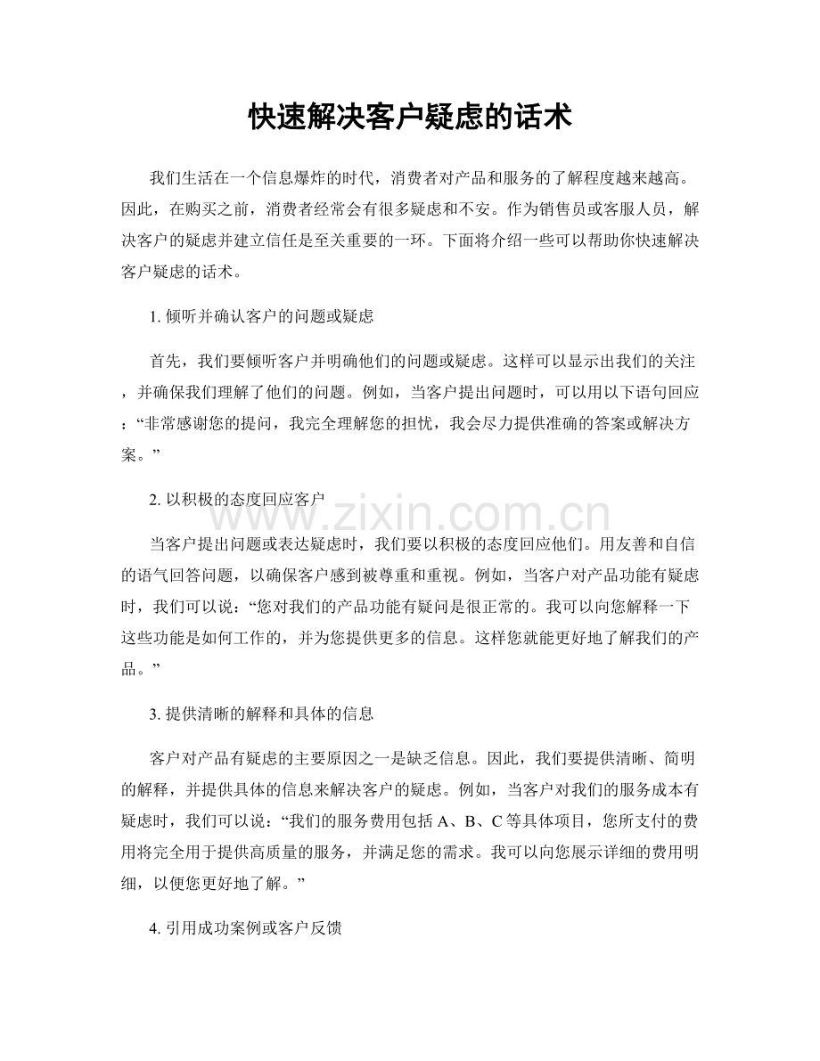 快速解决客户疑虑的话术.docx_第1页