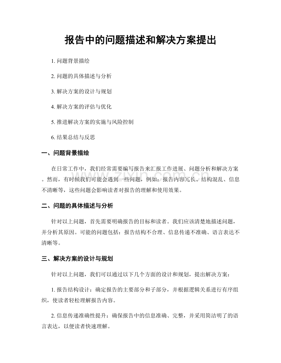 报告中的问题描述和解决方案提出.docx_第1页