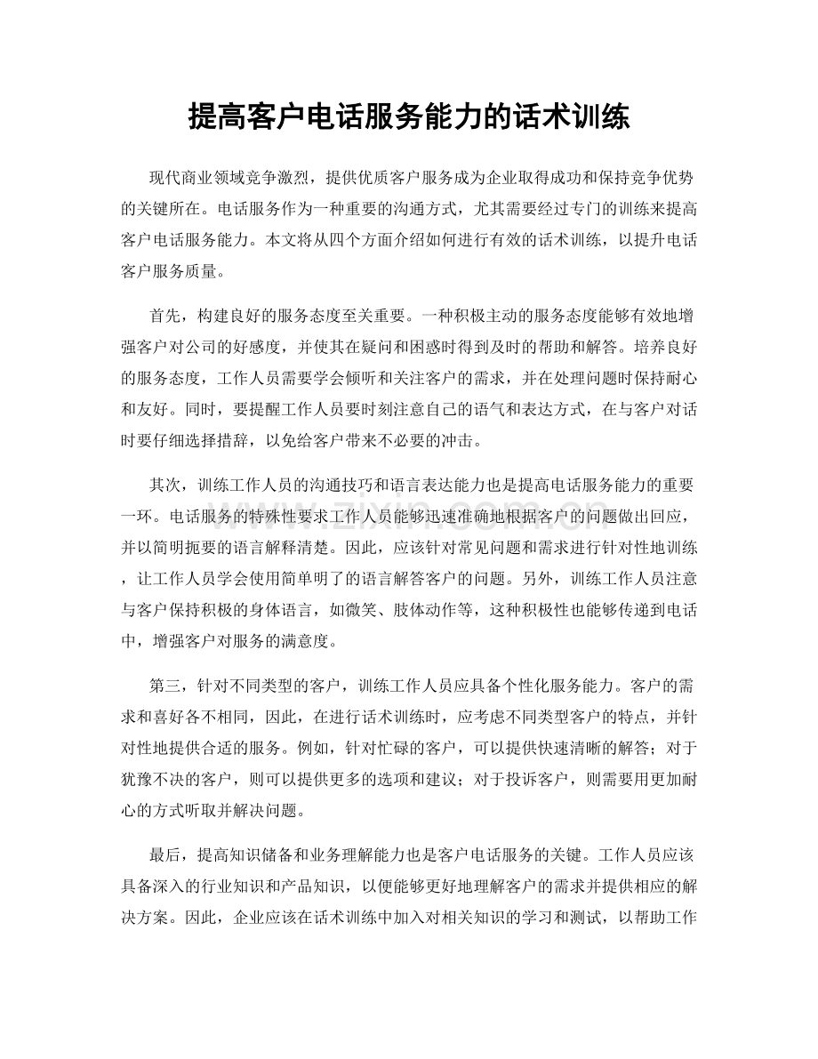 提高客户电话服务能力的话术训练.docx_第1页