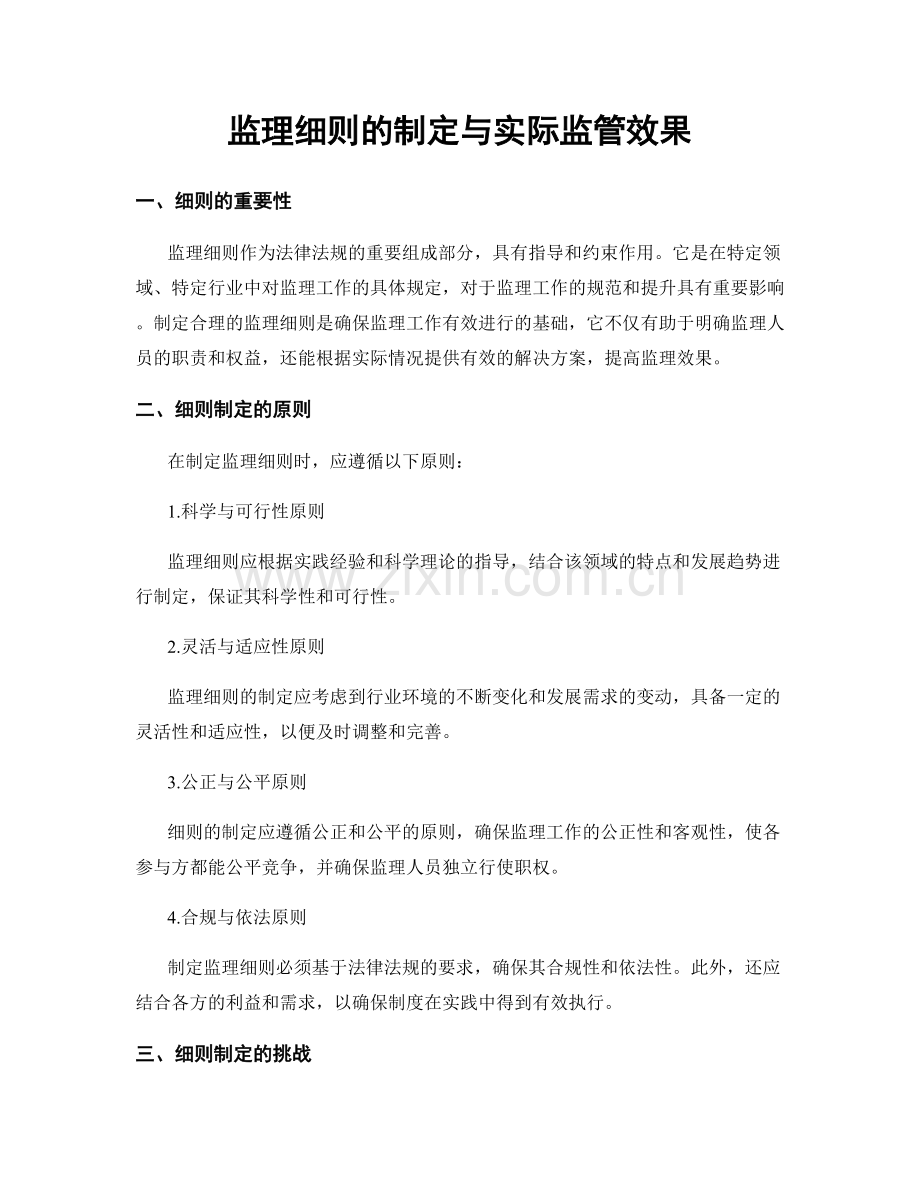 监理细则的制定与实际监管效果.docx_第1页