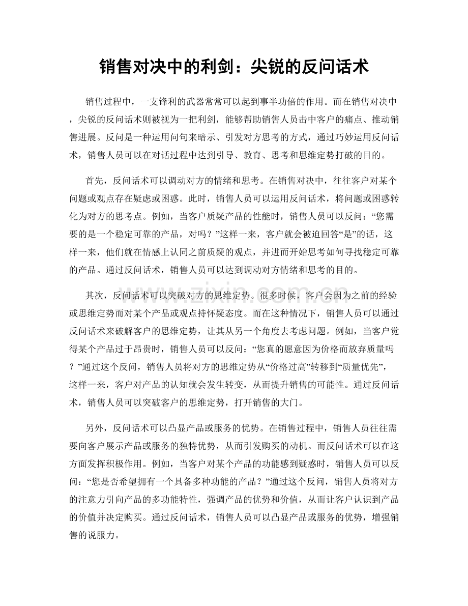 销售对决中的利剑：尖锐的反问话术.docx_第1页