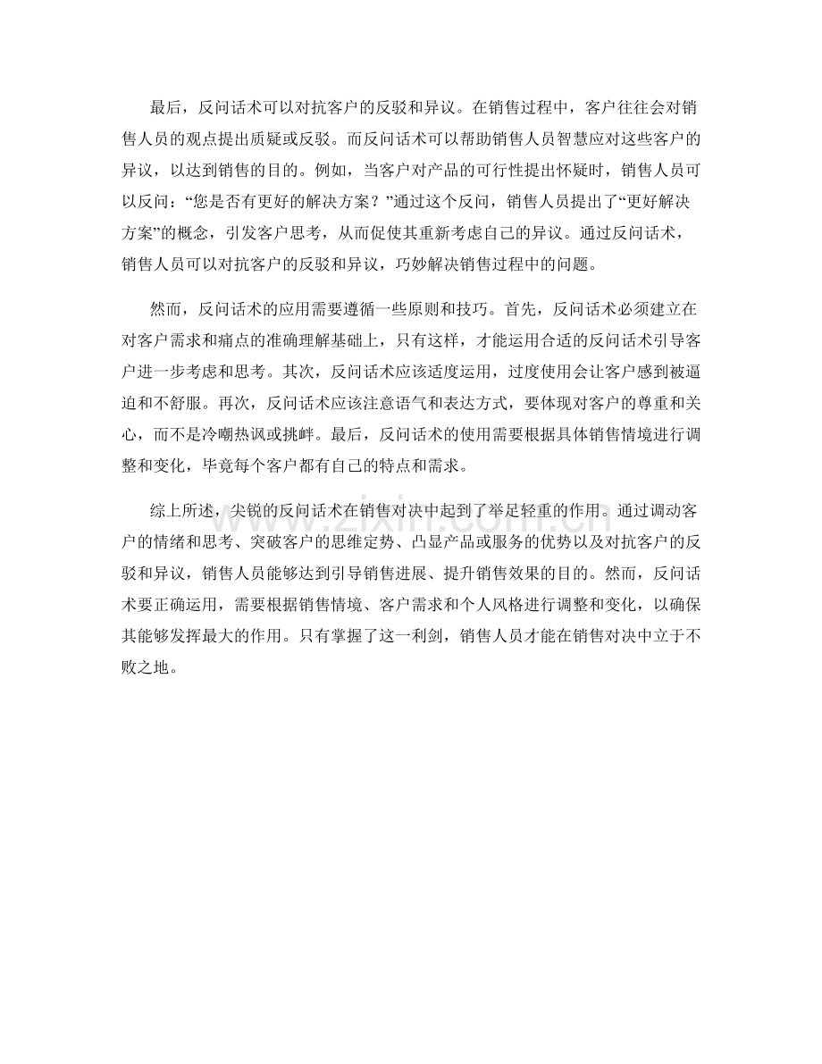 销售对决中的利剑：尖锐的反问话术.docx_第2页