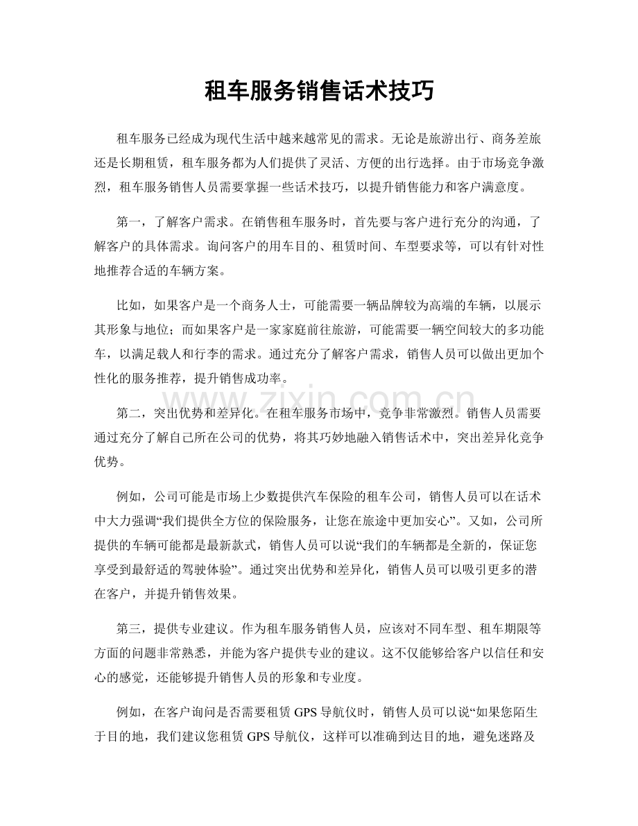 租车服务销售话术技巧.docx_第1页