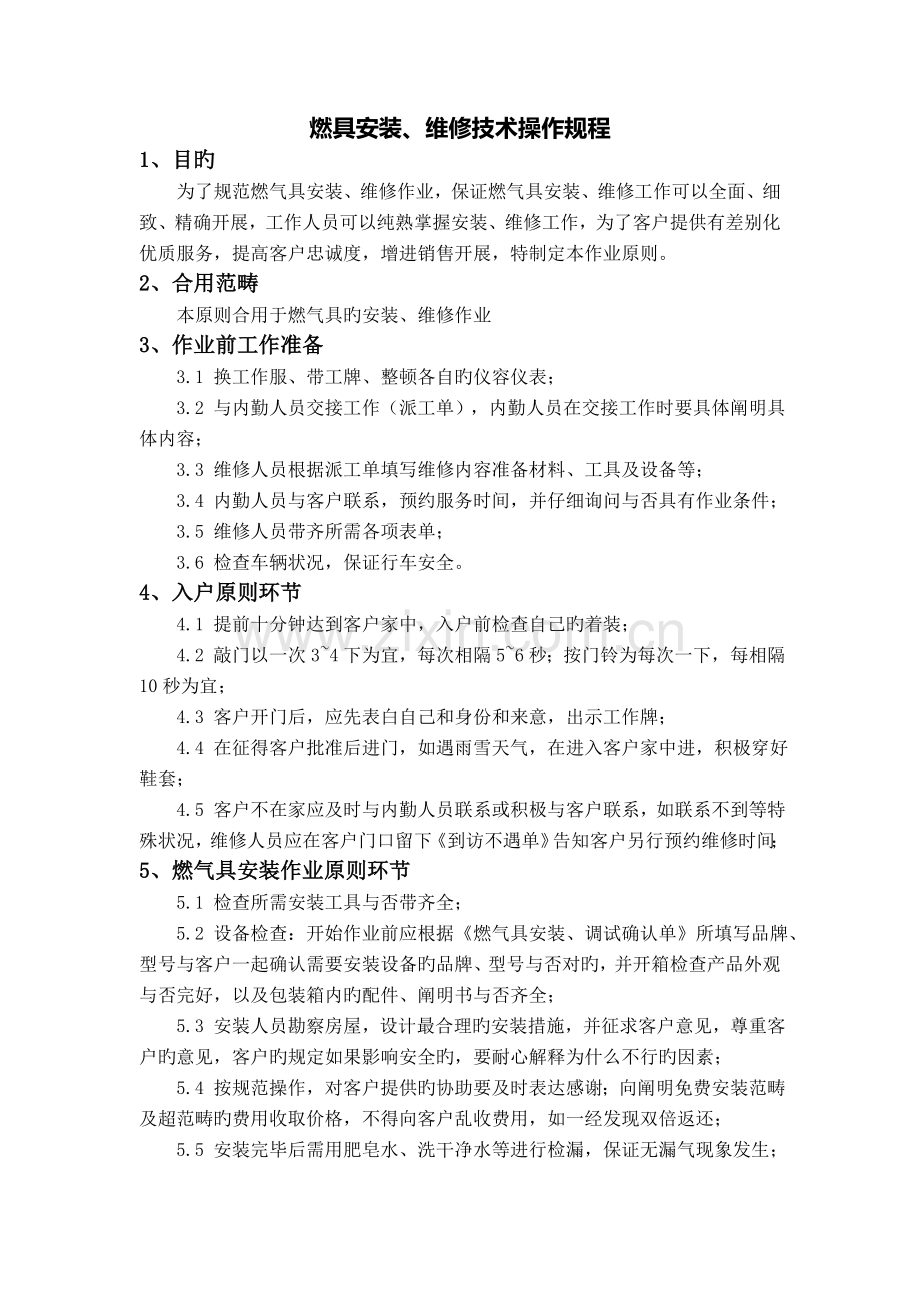 燃具安装维修技术操作规程.doc_第1页