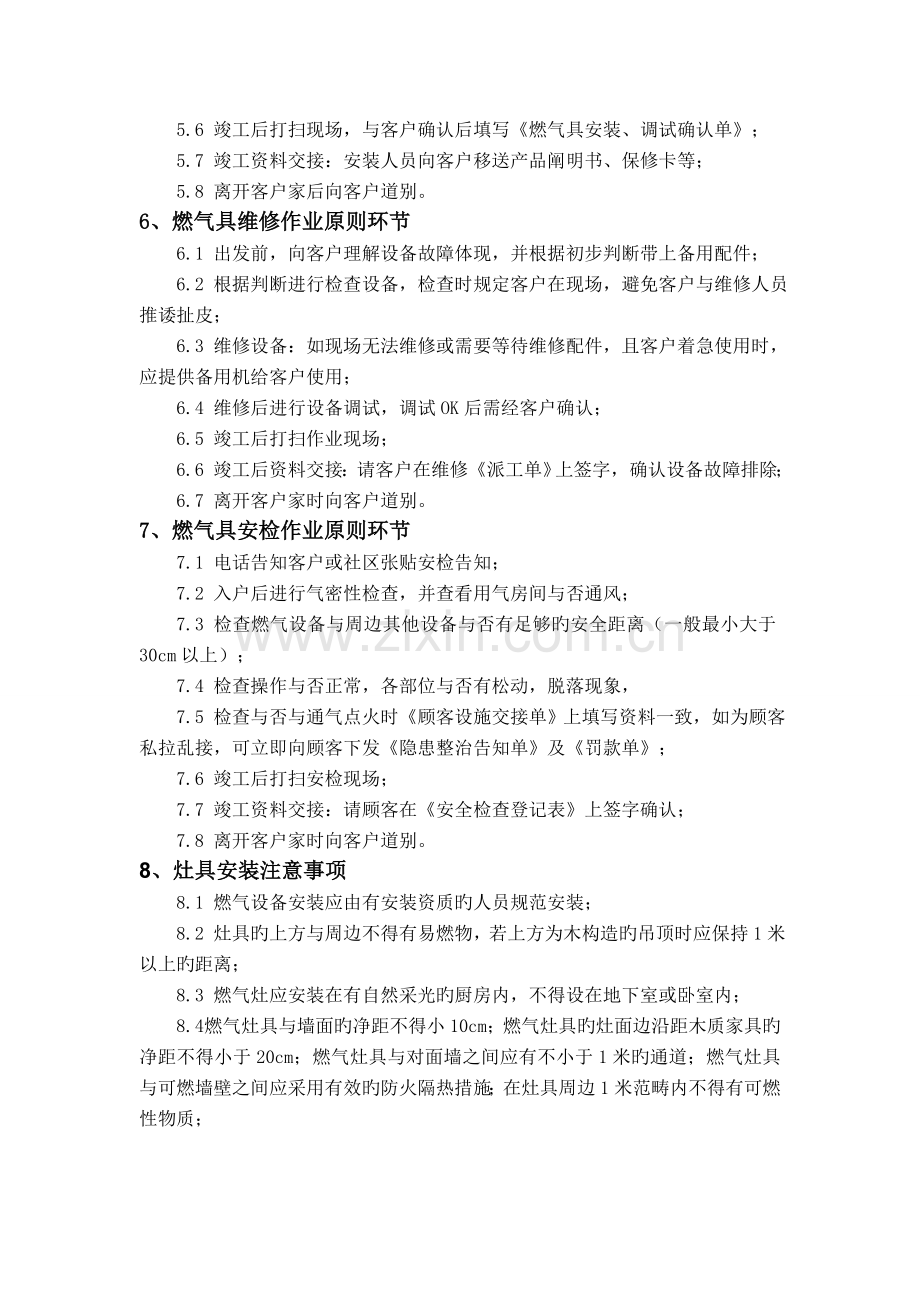 燃具安装维修技术操作规程.doc_第2页
