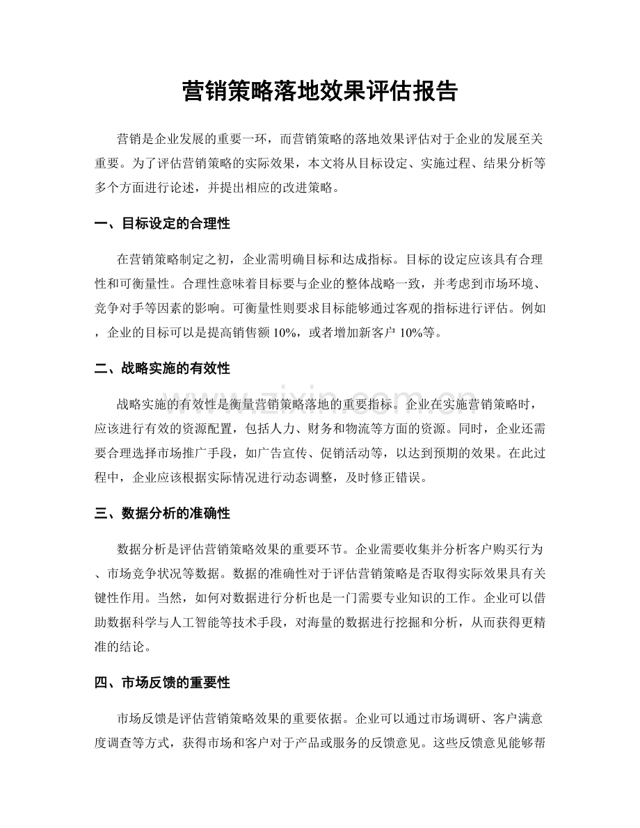 营销策略落地效果评估报告.docx_第1页