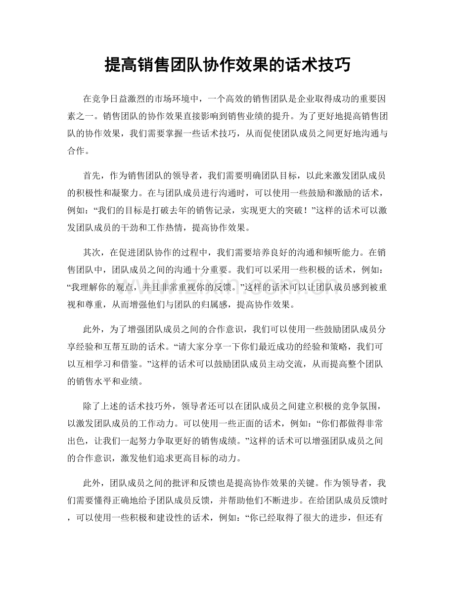 提高销售团队协作效果的话术技巧.docx_第1页