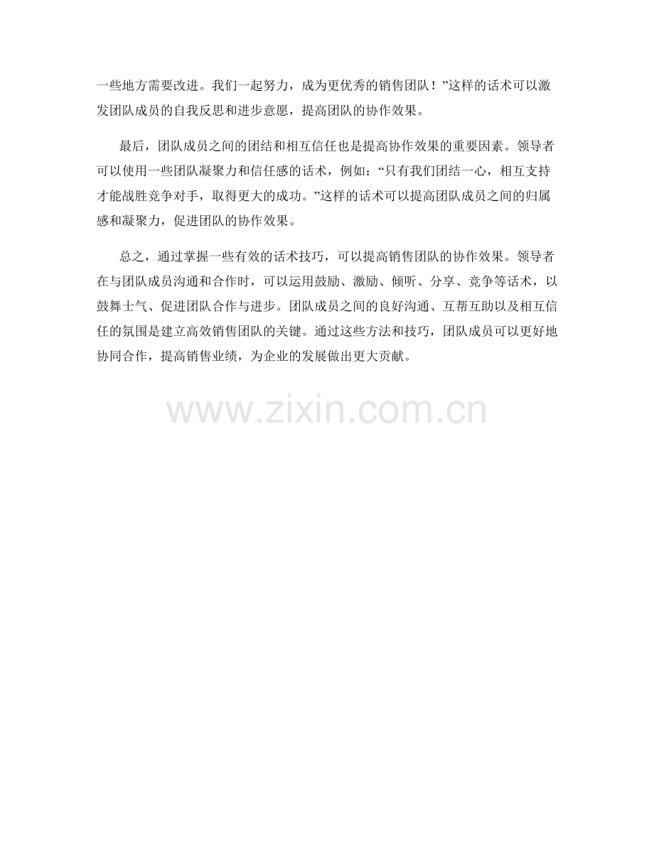 提高销售团队协作效果的话术技巧.docx_第2页
