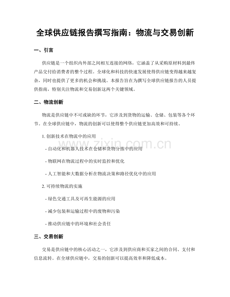 全球供应链报告撰写指南：物流与交易创新.docx_第1页