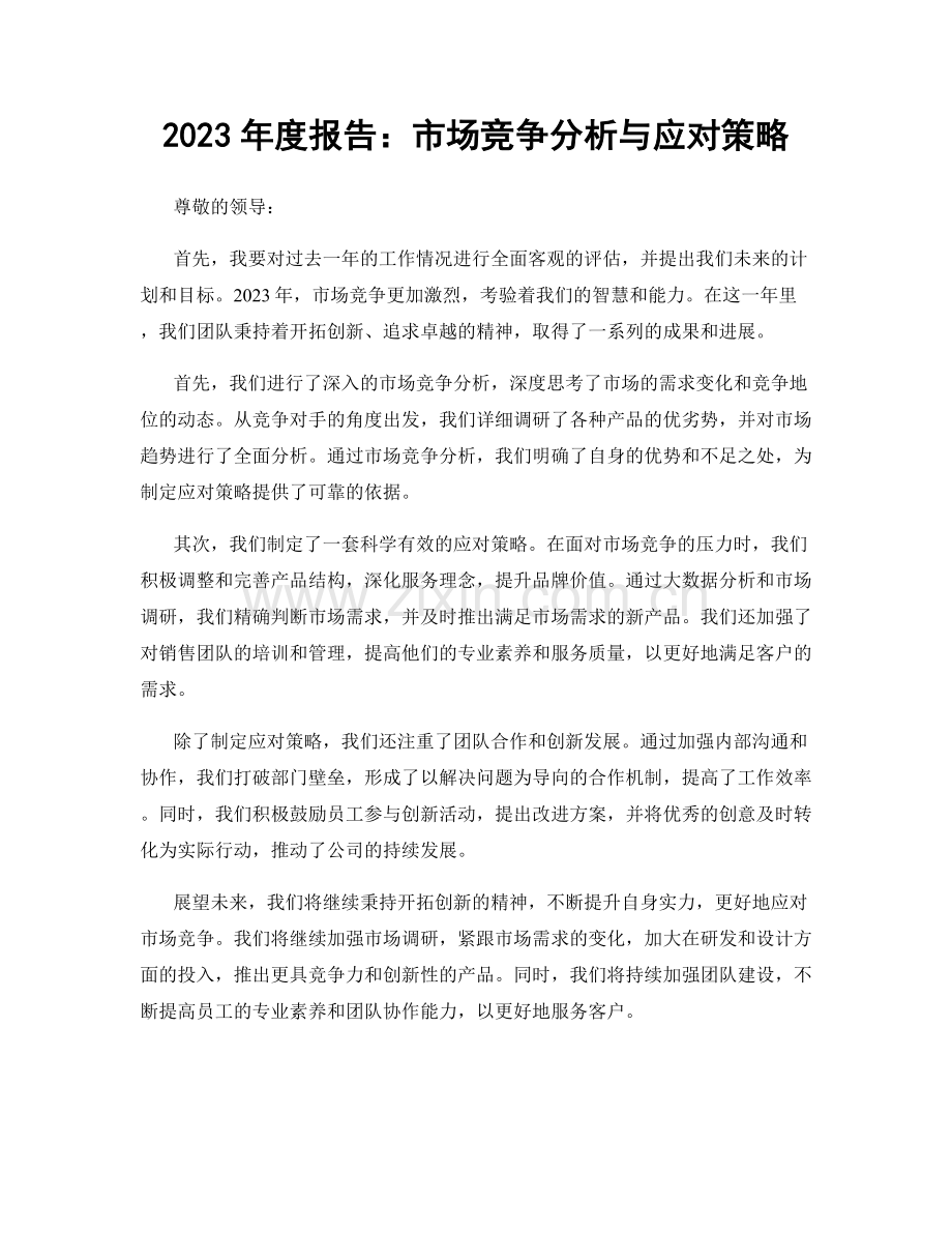 2023年度报告：市场竞争分析与应对策略.docx_第1页