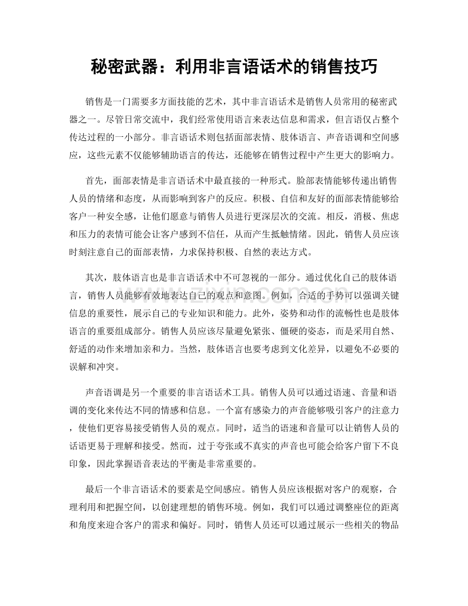 秘密武器：利用非言语话术的销售技巧.docx_第1页
