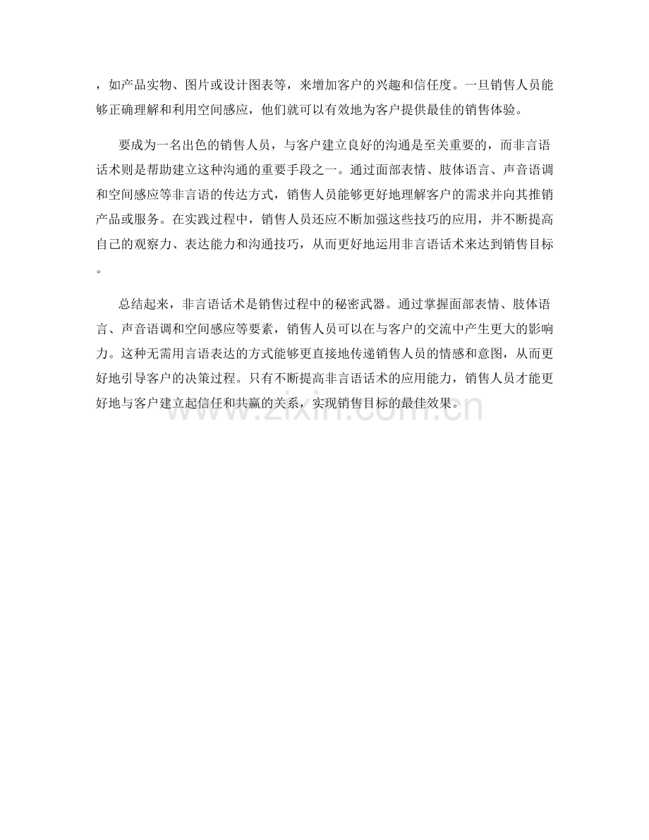 秘密武器：利用非言语话术的销售技巧.docx_第2页