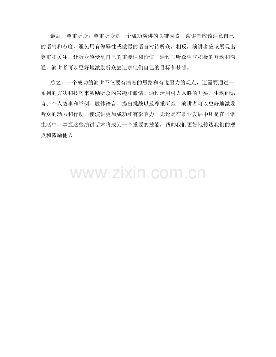 知名人士演讲话术：激励听众的方法.docx_第2页