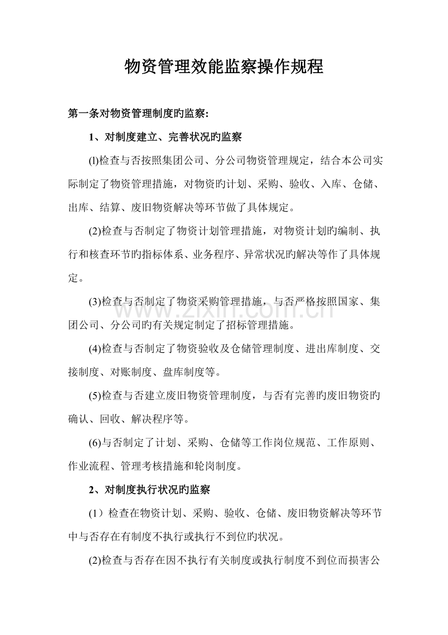 物资管理效能监察.doc_第1页