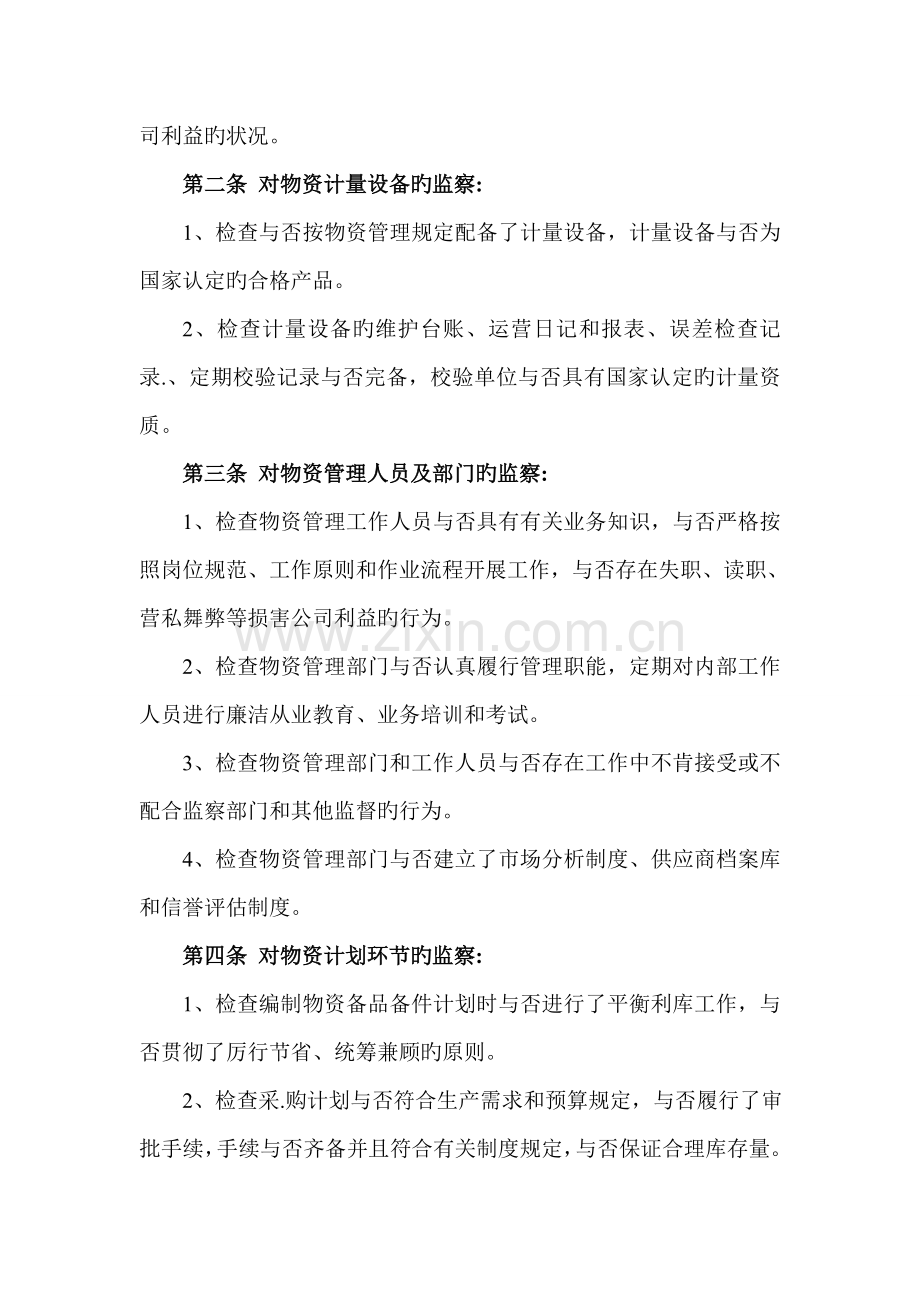 物资管理效能监察.doc_第2页