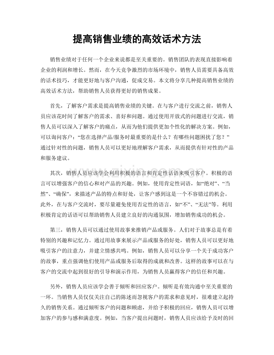 提高销售业绩的高效话术方法.docx_第1页