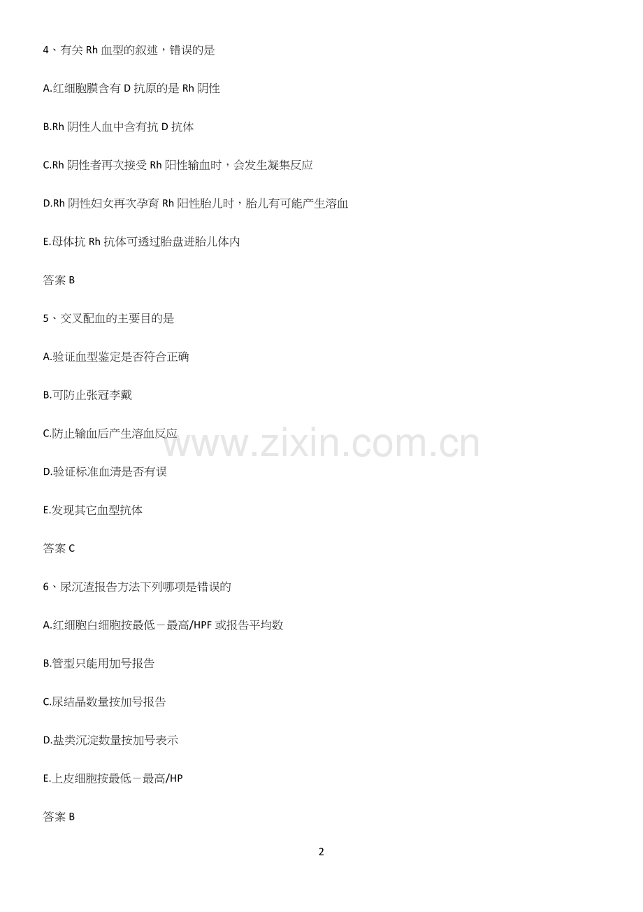 2023年临床基础检验学知识总结例题.docx_第2页