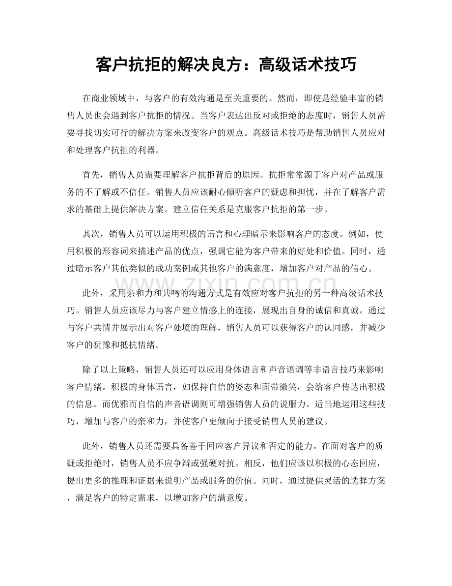 客户抗拒的解决良方：高级话术技巧.docx_第1页