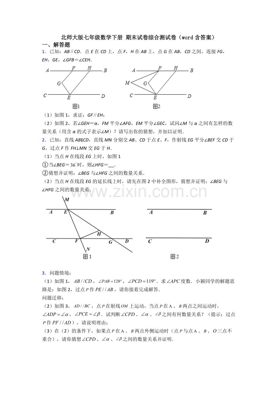 北师大版七年级数学下册-期末试卷综合测试卷（word含答案）.doc_第1页