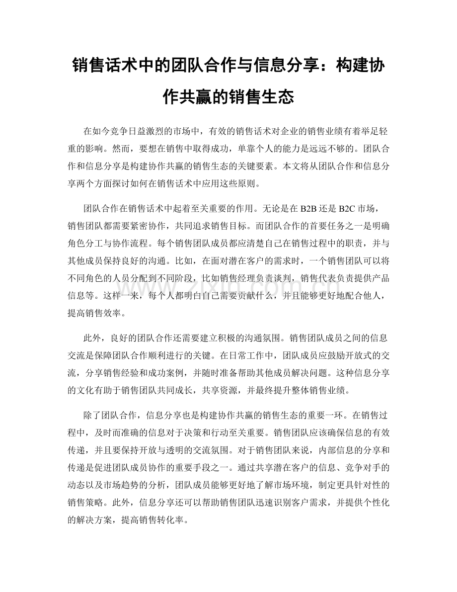 销售话术中的团队合作与信息分享：构建协作共赢的销售生态.docx_第1页