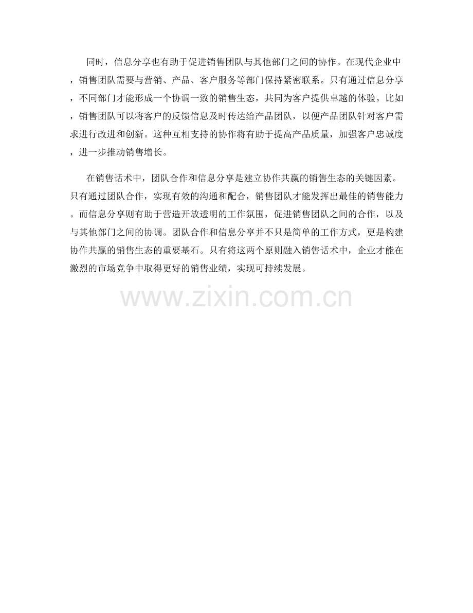 销售话术中的团队合作与信息分享：构建协作共赢的销售生态.docx_第2页