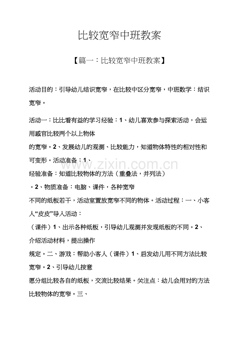 比较宽窄中班教案.docx_第1页