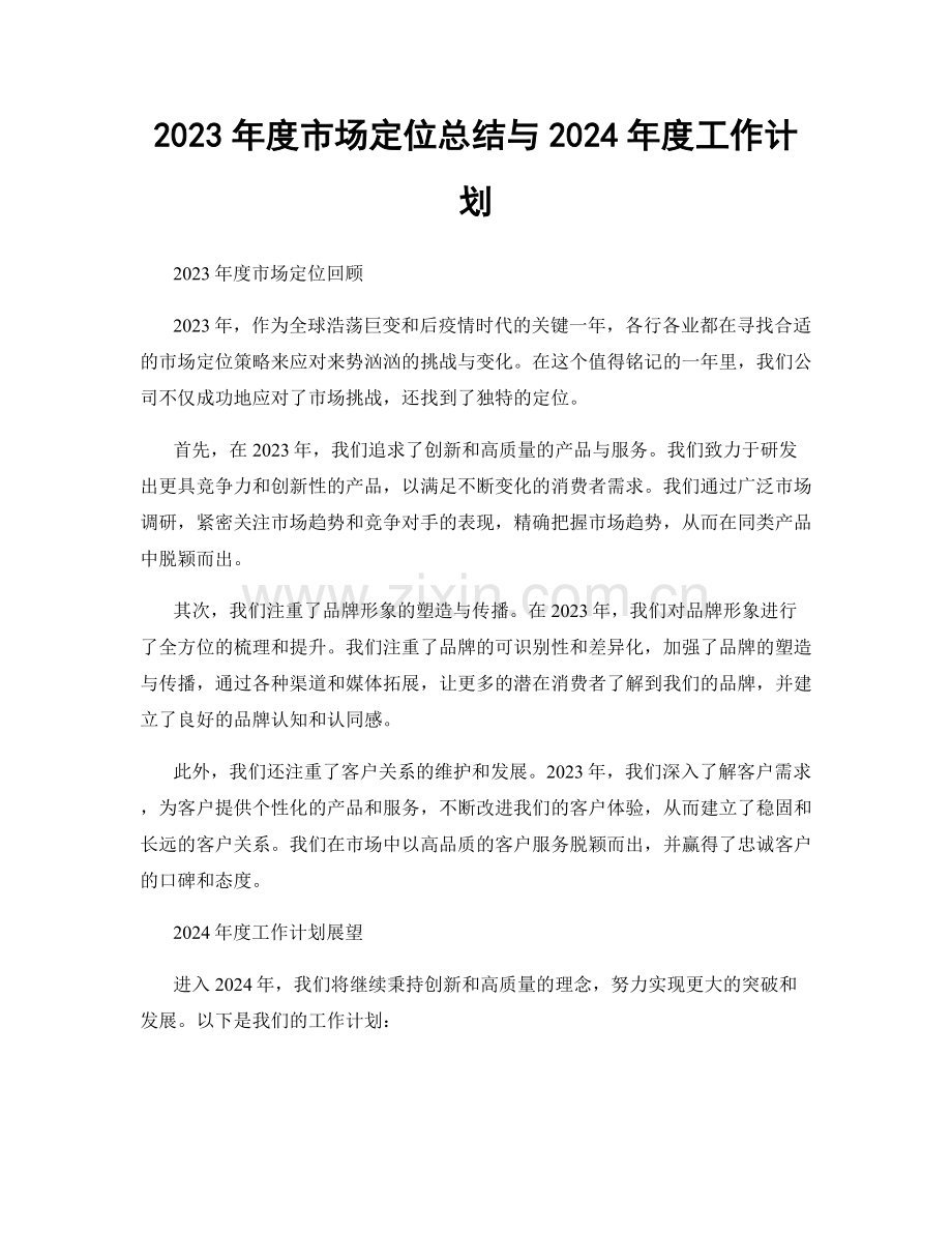 2023年度市场定位总结与2024年度工作计划.docx_第1页