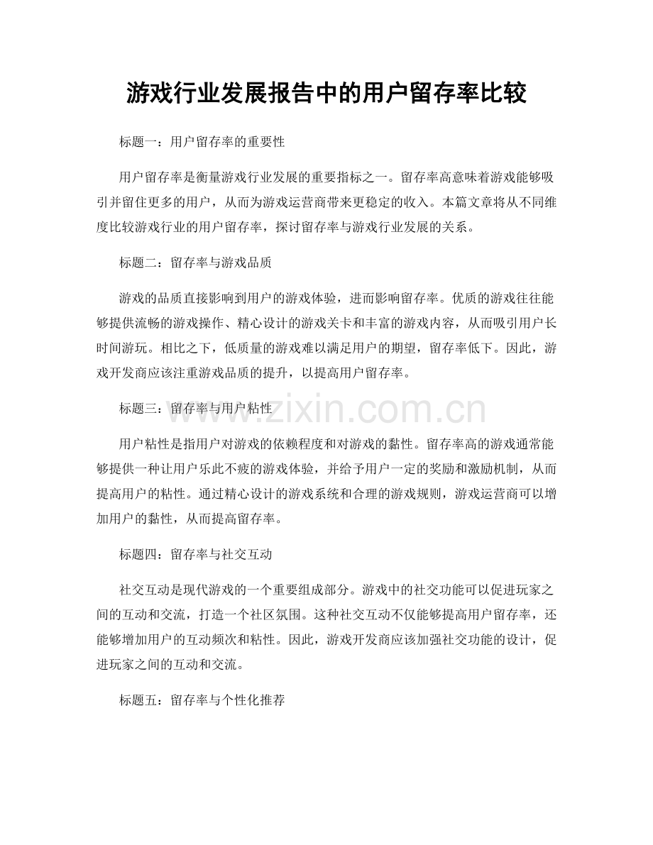 游戏行业发展报告中的用户留存率比较.docx_第1页