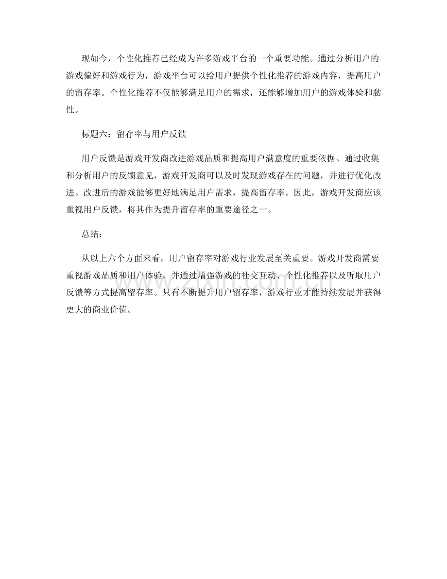 游戏行业发展报告中的用户留存率比较.docx_第2页