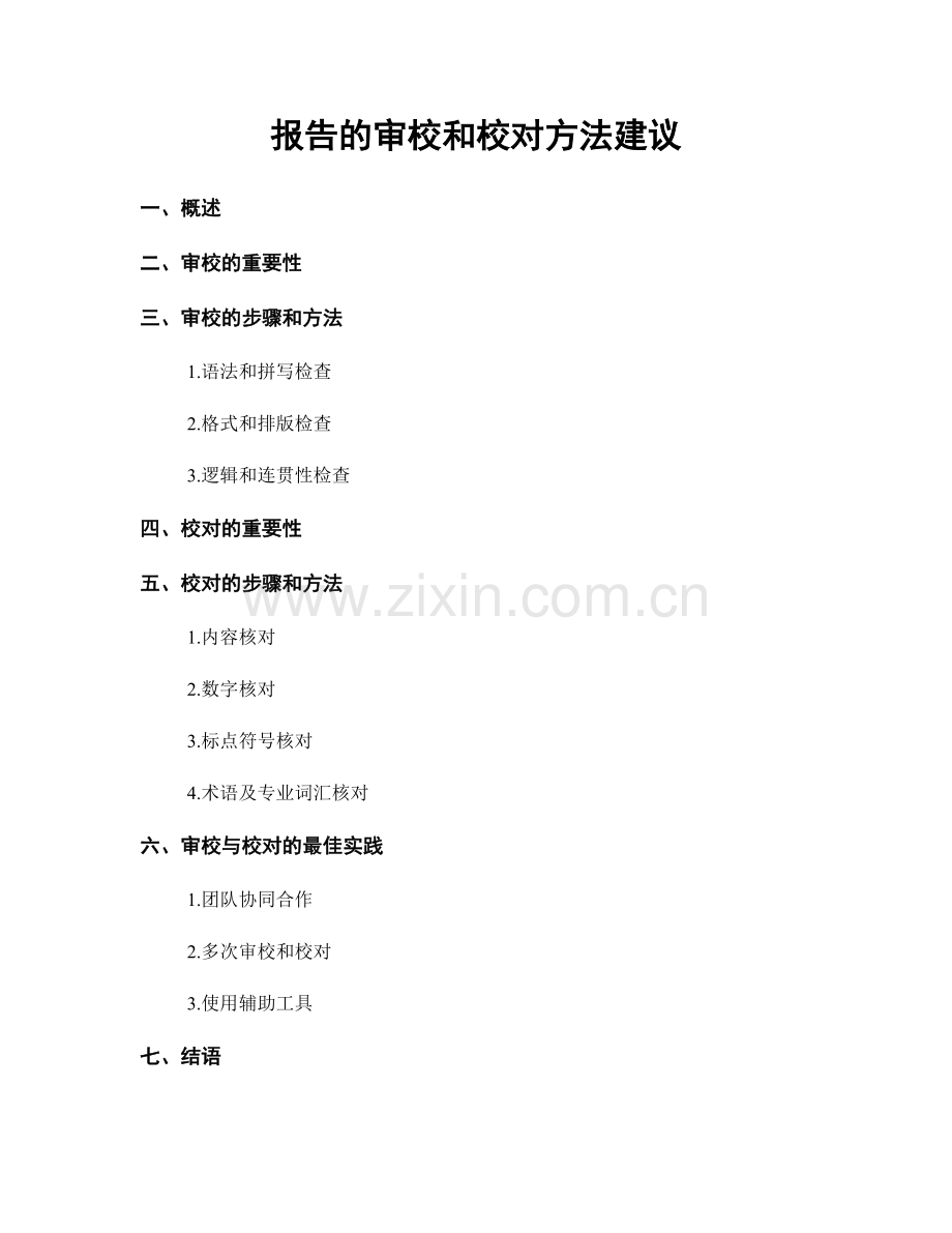 报告的审校和校对方法建议.docx_第1页