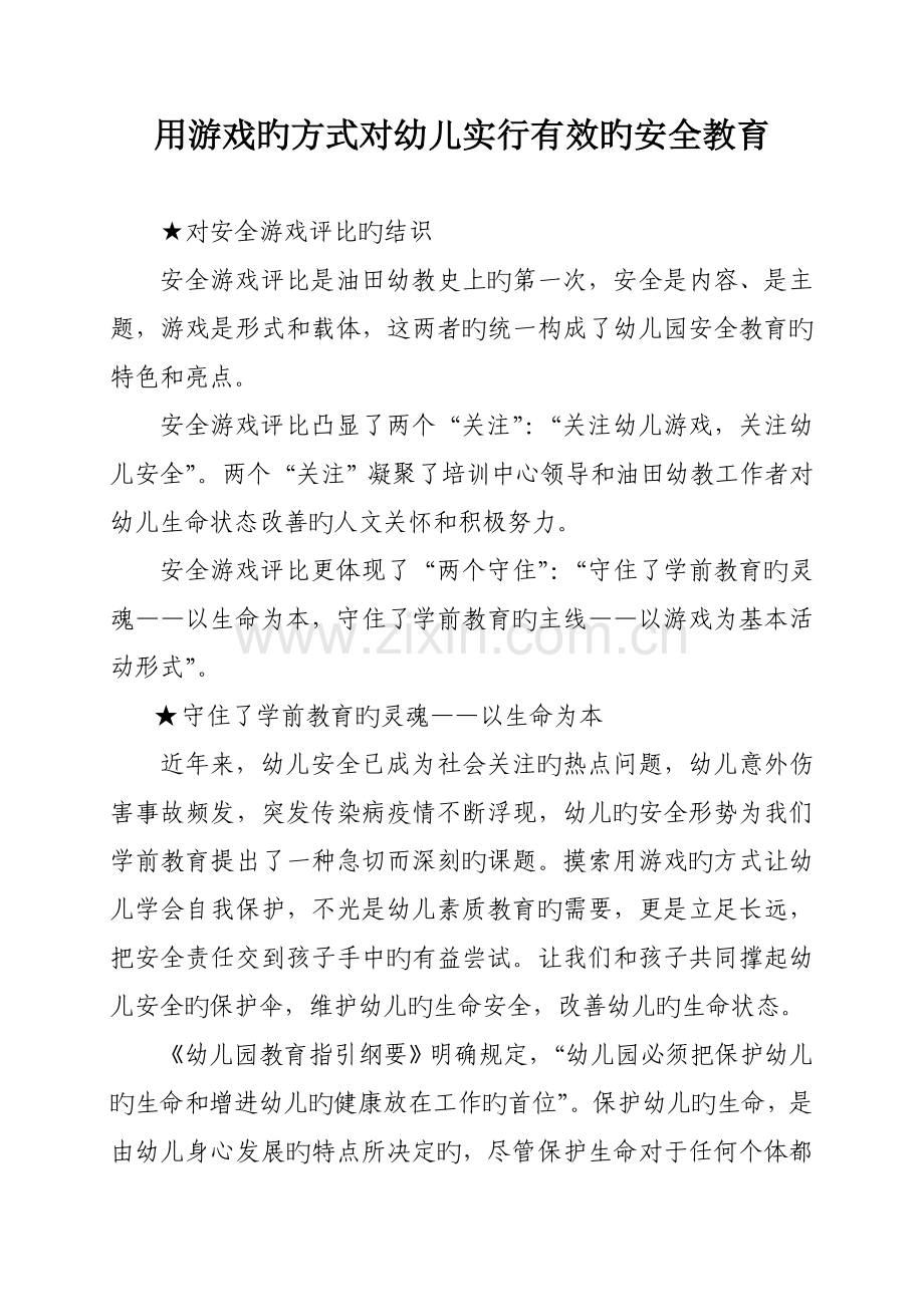 用游戏的方式对幼儿实行有效的安全教育.doc_第1页