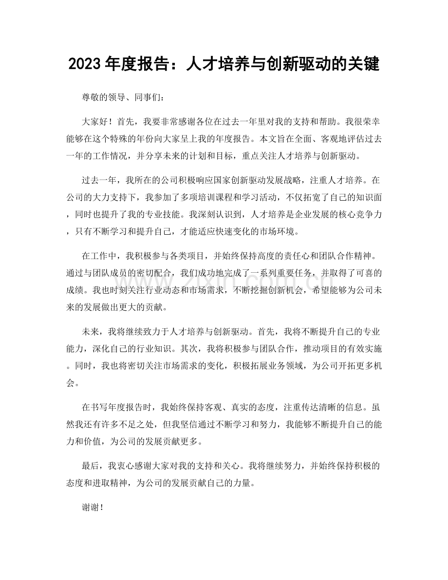 2023年度报告：人才培养与创新驱动的关键.docx_第1页
