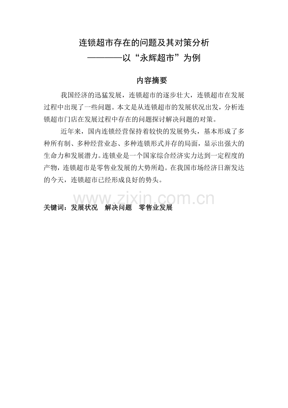 连锁经营管理专业连锁超市存在的问题及其对策分析本科论文.doc_第2页