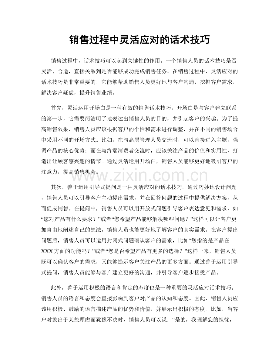 销售过程中灵活应对的话术技巧.docx_第1页