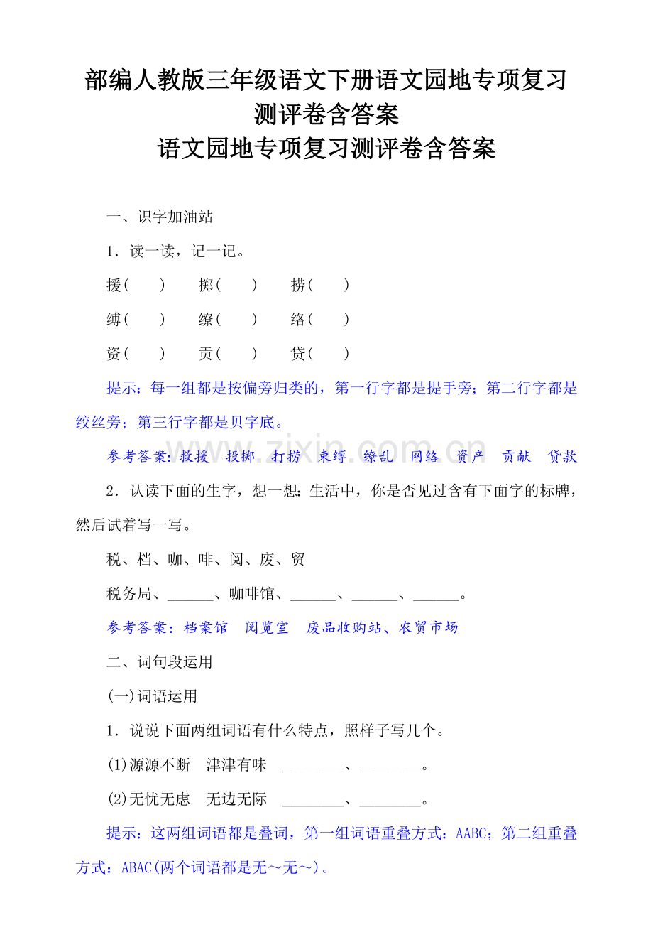 2020部编人教版三年级语文下册语文园地专项复习.doc_第1页