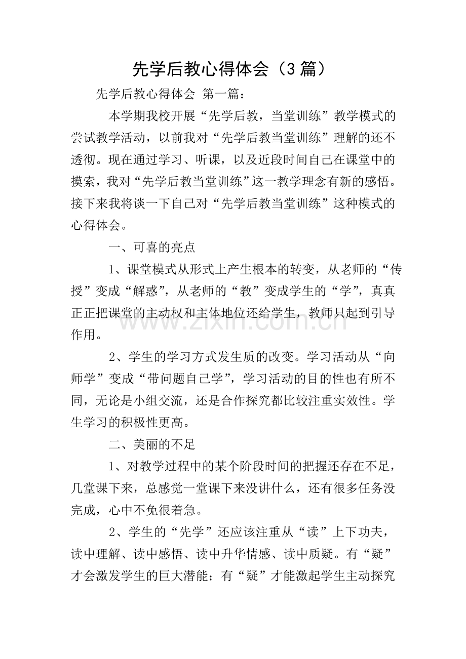 先学后教心得体会(3篇).doc_第1页
