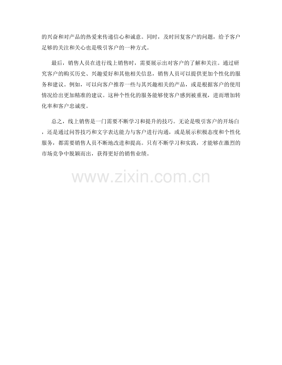 提高线上销售技巧的话术.docx_第2页