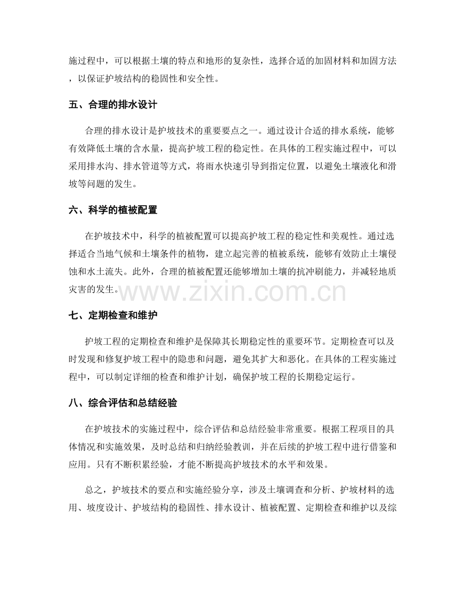 护坡技术的要点与实施经验分享.docx_第2页