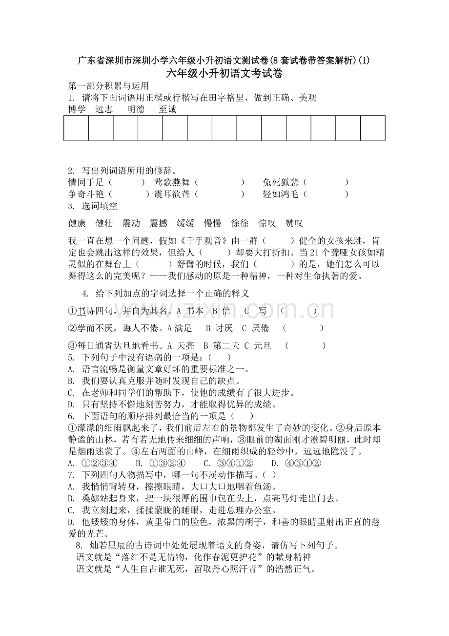 广东省深圳市深圳小学六年级小升初语文测试卷(8套试卷带答案解析)(1).doc_第1页