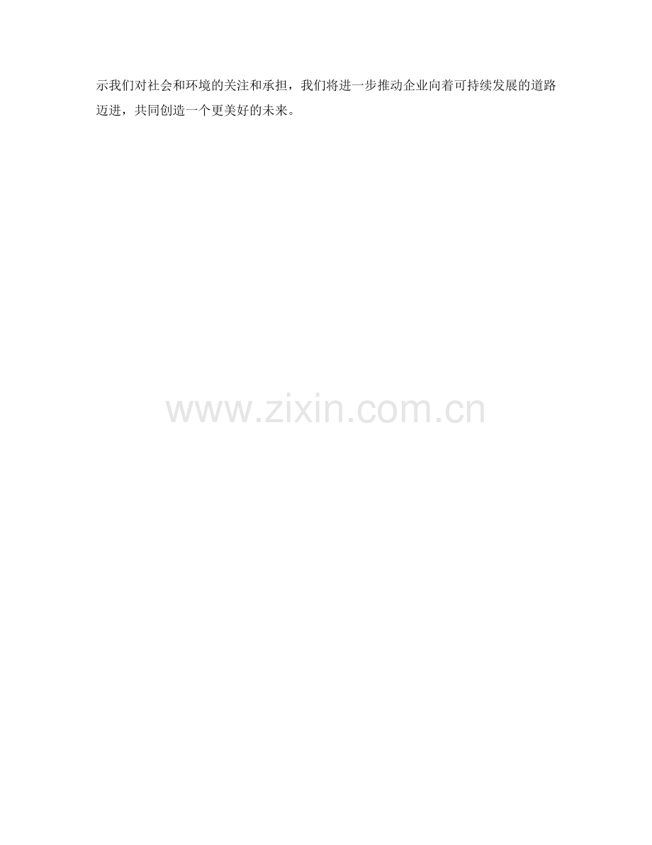 2023年度报告观点：企业社会责任与可持续发展.docx_第2页