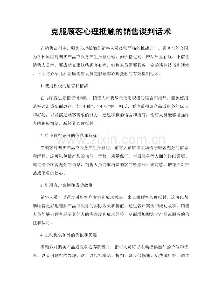 克服顾客心理抵触的销售谈判话术.docx_第1页