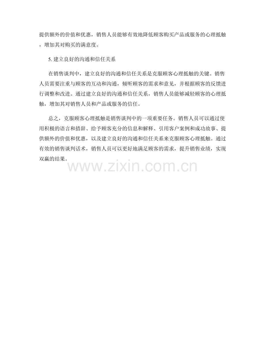 克服顾客心理抵触的销售谈判话术.docx_第2页