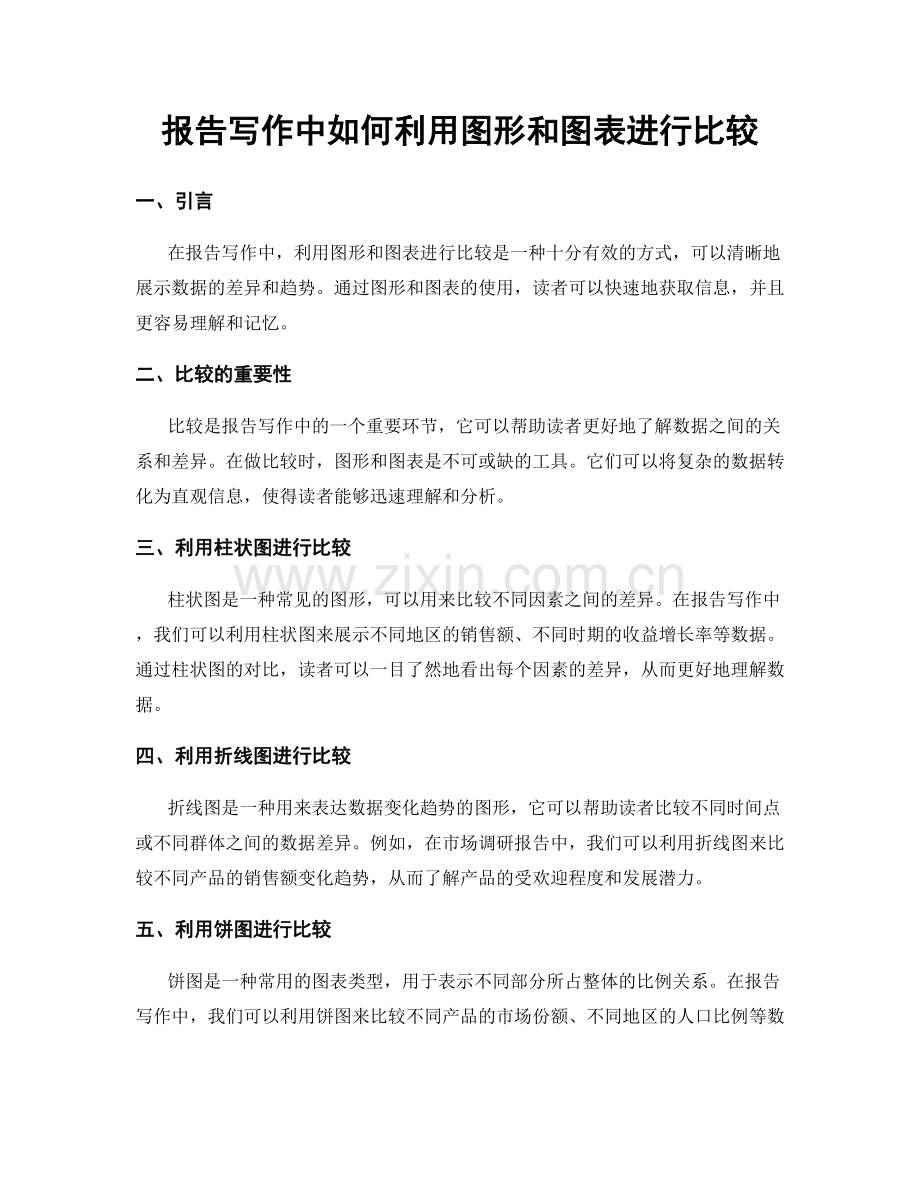 报告写作中如何利用图形和图表进行比较.docx_第1页