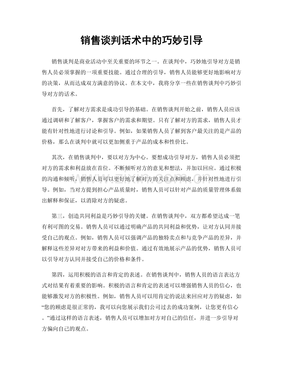 销售谈判话术中的巧妙引导.docx_第1页