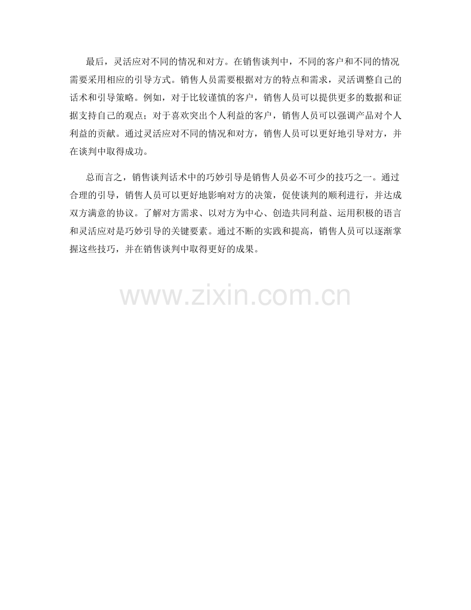 销售谈判话术中的巧妙引导.docx_第2页